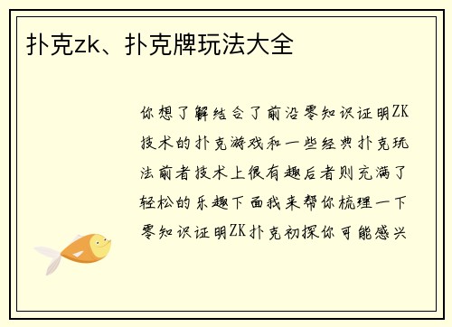 扑克zk、扑克牌玩法大全