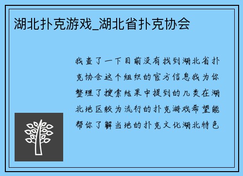 湖北扑克游戏_湖北省扑克协会