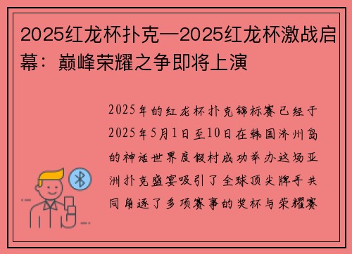 2025红龙杯扑克—2025红龙杯激战启幕：巅峰荣耀之争即将上演