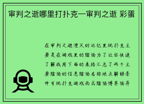 审判之逝哪里打扑克—审判之逝 彩蛋